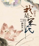 清穿之我是宋氏
