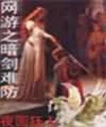 网游之暗剑难防