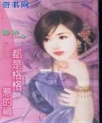 都是格格惹的祸