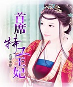 首席特工王妃+番外