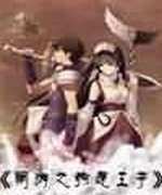 网游之狗运王子