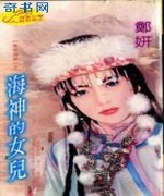 海神的女儿