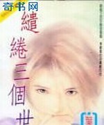 缱绻三个世纪