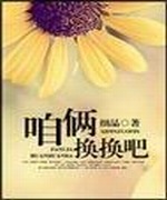 咱俩换换吧