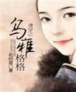 清穿之乌雅格格+番外