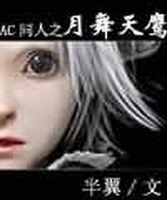 霸王之月舞天鹰