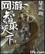 网游之智取天下