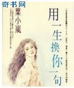 用一生换你一句誓言