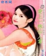 爱上一株仙人掌