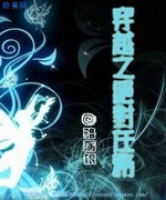 穿越之绝对任务