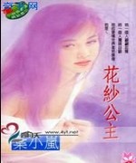 花纱公主