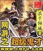 网游之超级鬼才