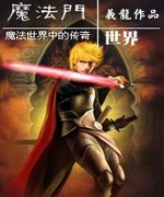 魔法门世界