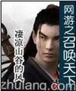 网游之召唤天下