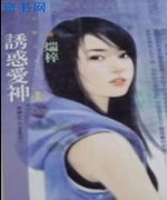 诱惑爱神
