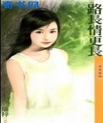 路长情更长