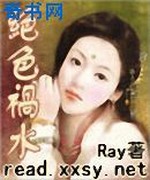 绝色祸水