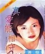 真爱能相守