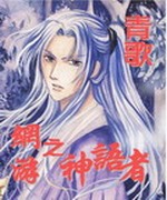网游之神语者