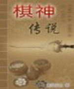 棋神传说