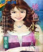桃色小情人