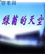 绿茵的天空