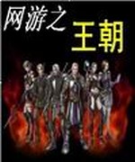 网游之王朝