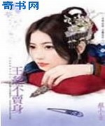 王爷不卖身