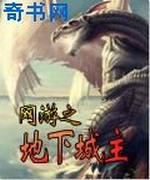 网游之地下城主