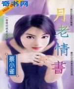 月老情书