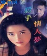 杀手情人梦
