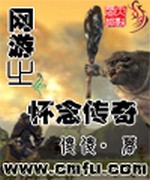 网游之怀念传奇