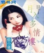 月入多情楼