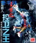 重生之控卫之王