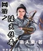 网游之浩天传奇