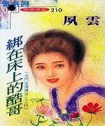 绑在床上的酷哥