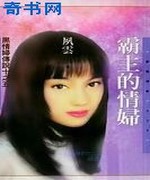 霸主的情妇