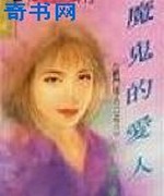 魔鬼的爱人