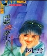 西藏逃妻小子