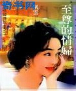 至尊的情妇