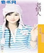 老情人