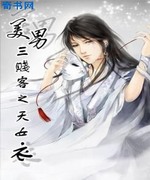 美男三贱客之天女衣