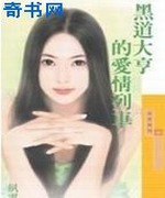 黑道大亨的爱情列车