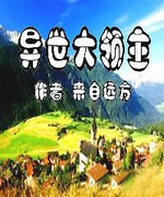 异世大领主+番外