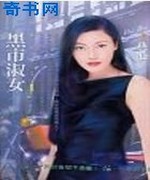 黑市淑女