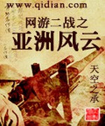 网游二战之亚洲风云