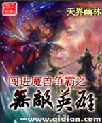 闯进魔兽争霸之无敌英雄