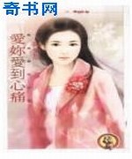 爱你爱到心痛
