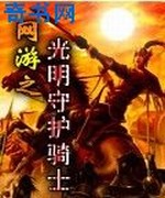 网游之光明守护骑士