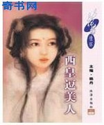 西皇逗美人
